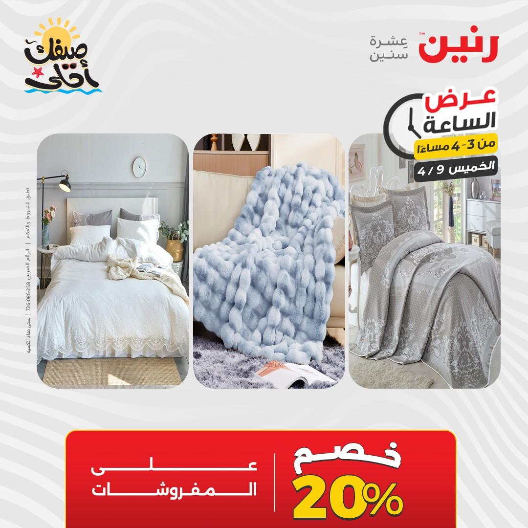 عروض رنين عرض الساعة 9 إبريل 2026 صفحة 4