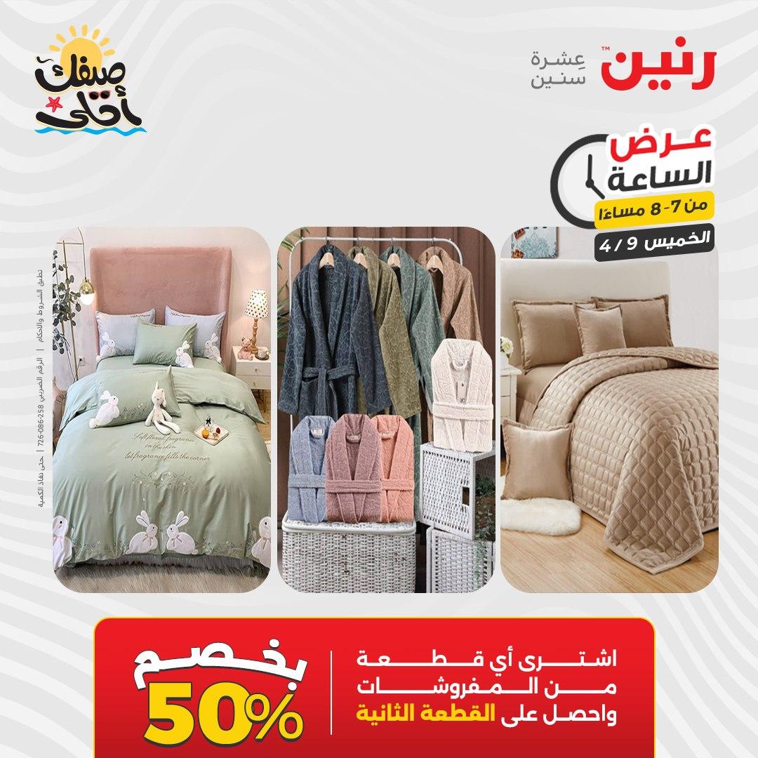 عروض رنين عرض الساعة 9 إبريل 2026 صفحة 42