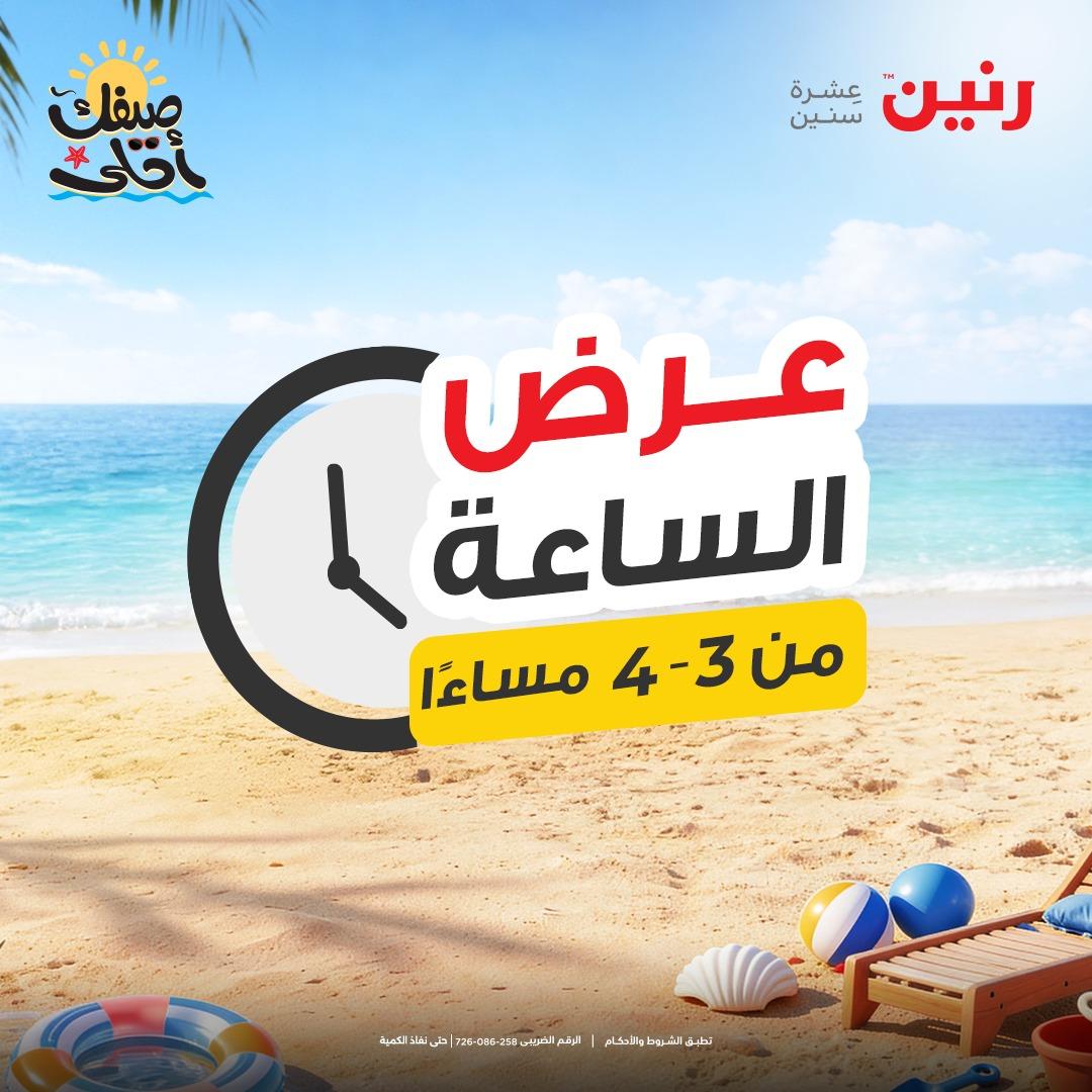 عروض رنين عرض الساعة 9 إبريل 2026 صفحة 43