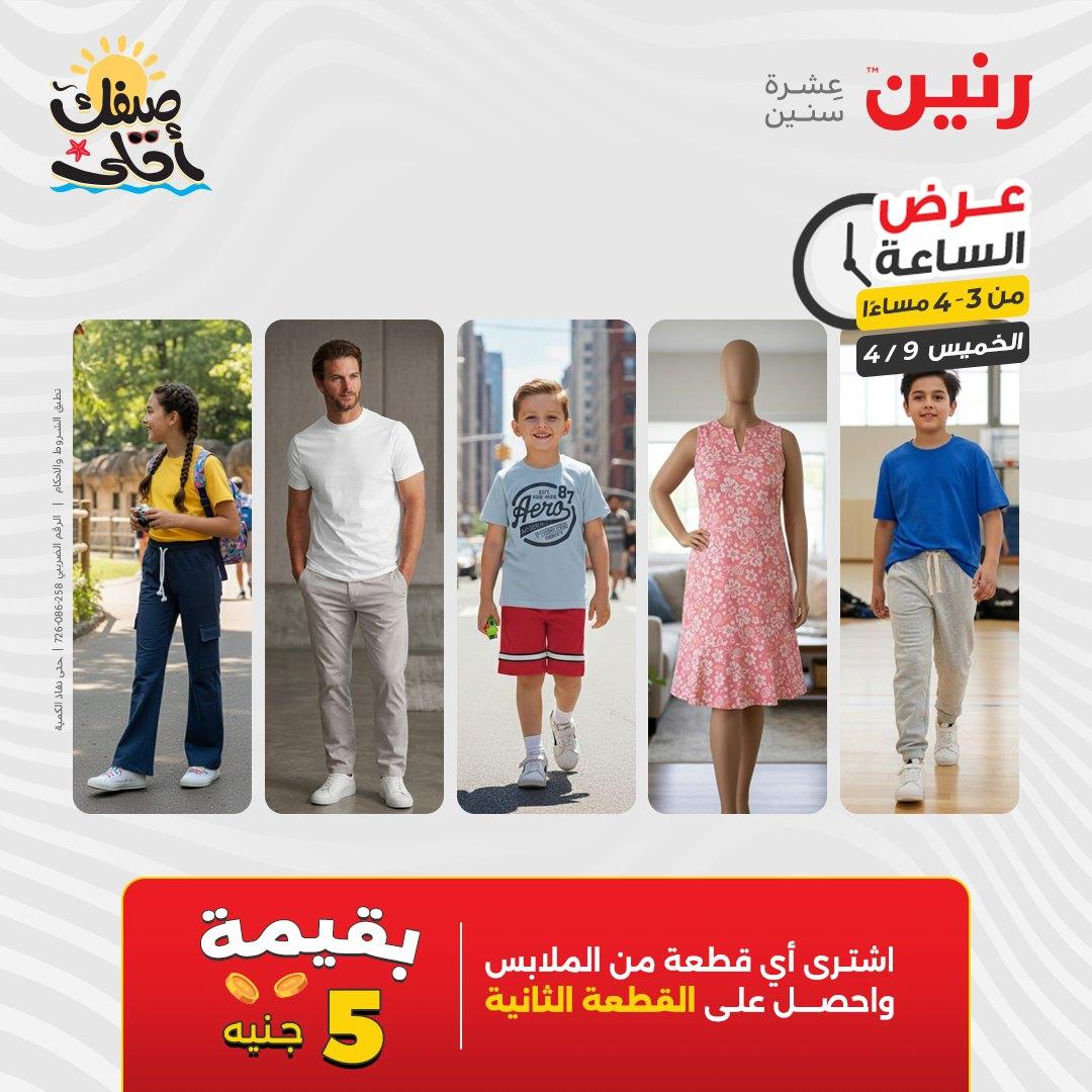 عروض رنين عرض الساعة 9 إبريل 2026 صفحة 5