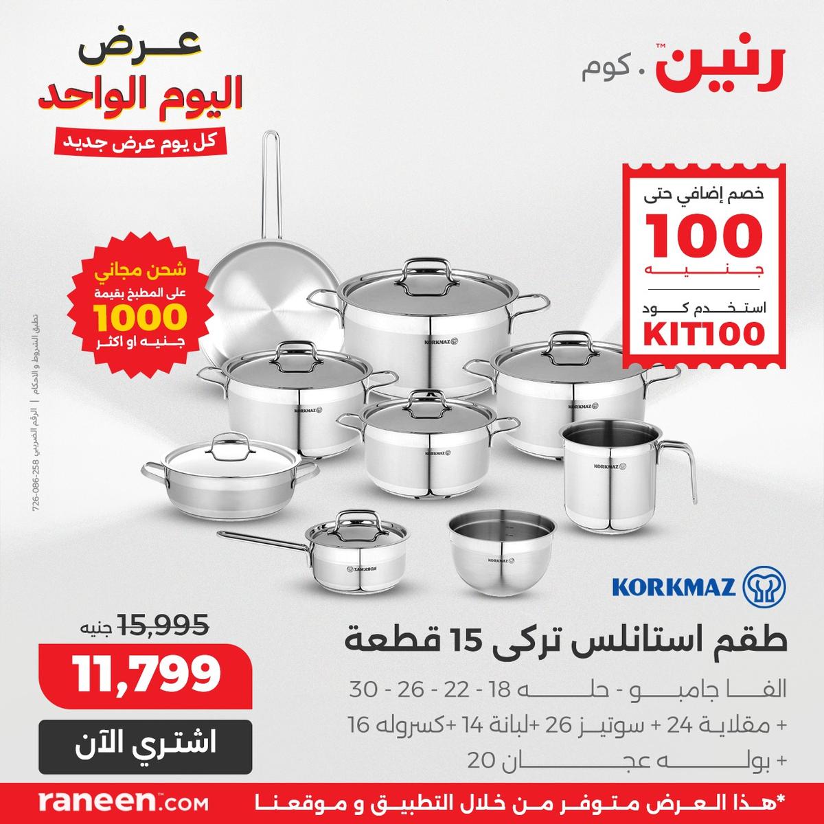 عروض رنين 9-9 يناير 2026 صفحة 4 - raneen offers 9-9 January 2026 page 4