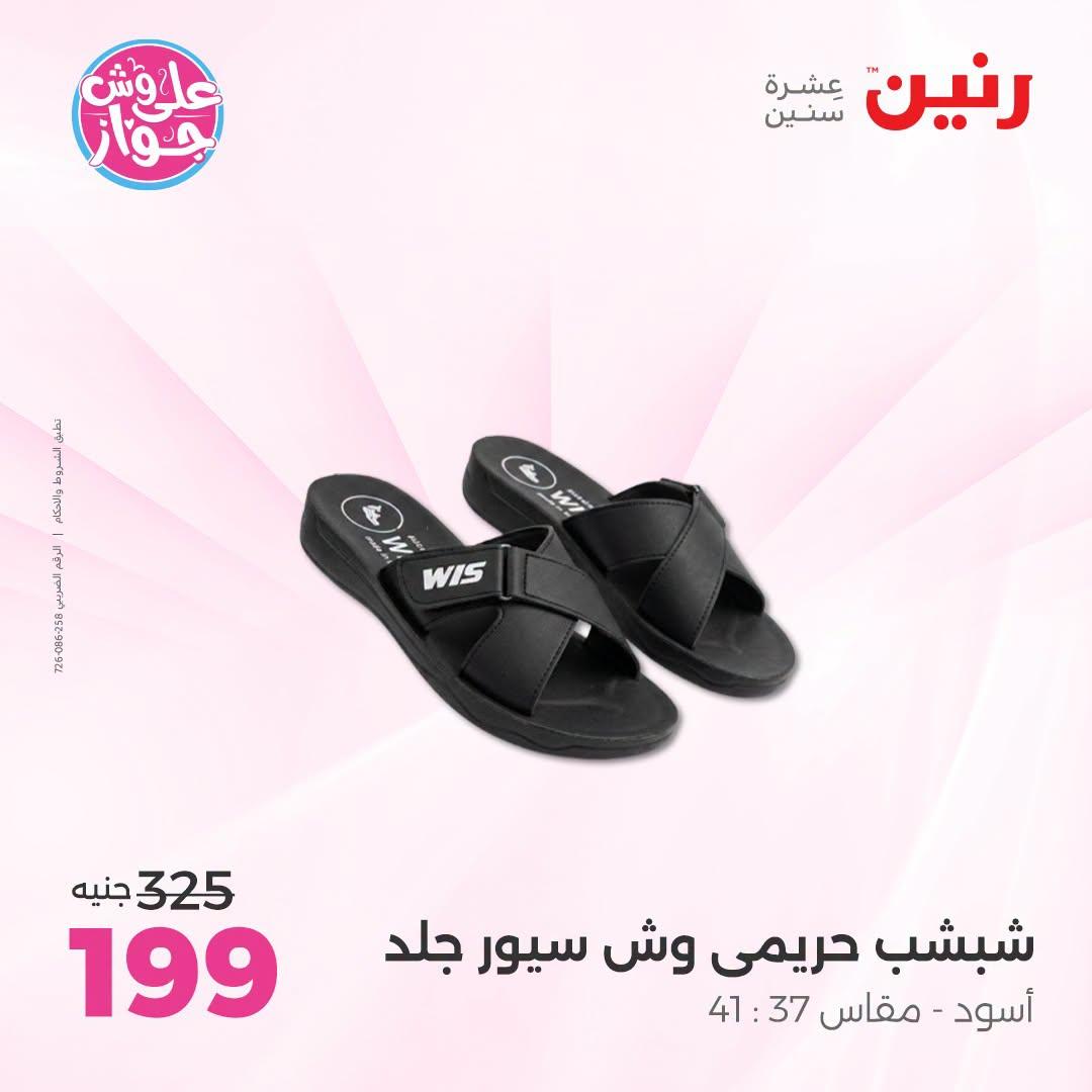 عروض رنين على الملابس و الاحذية  9-11 يوليو 2026 صفحة 23