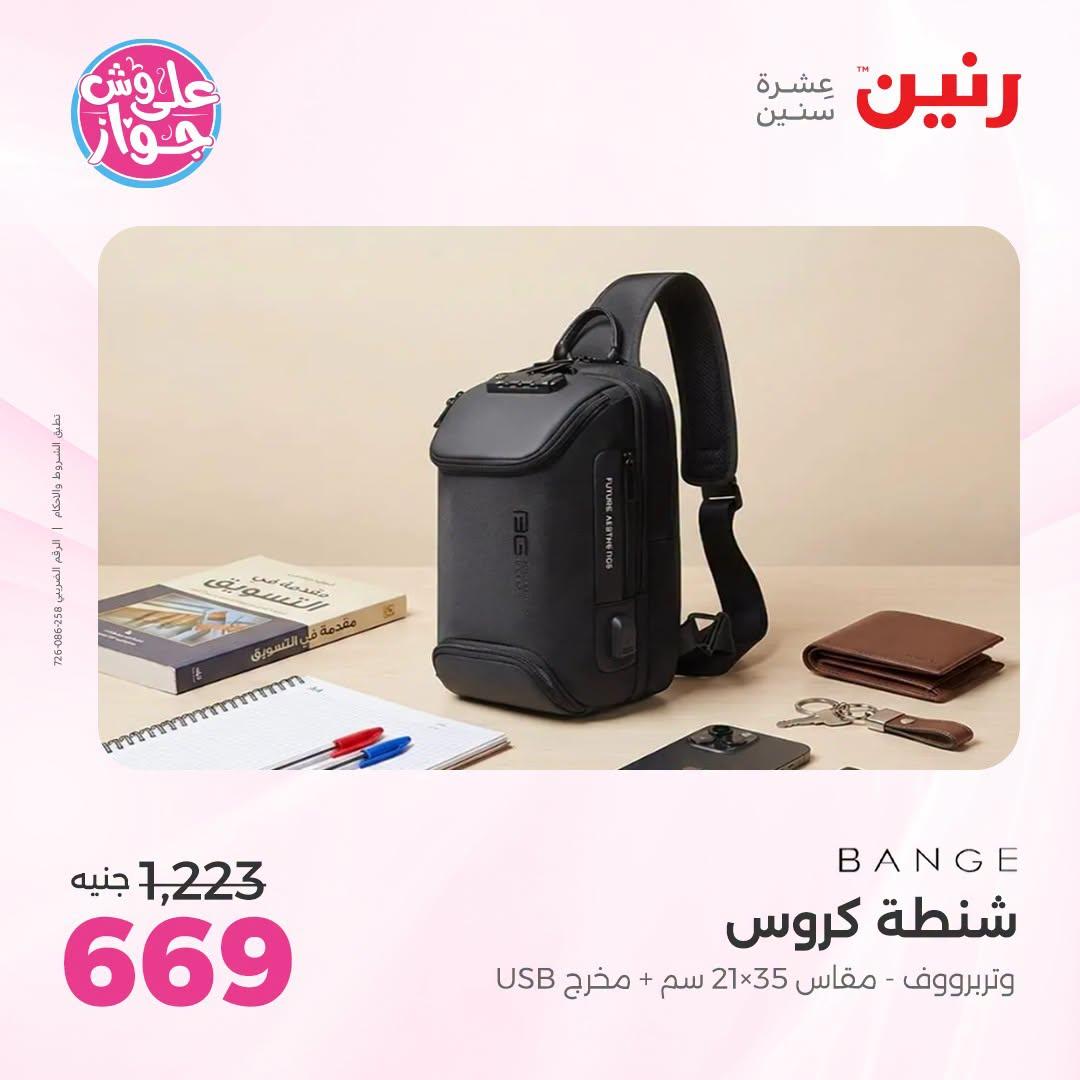 عروض رنين على الشنط و العاب الاطفال 9-11 يوليو 2026 صفحة 12