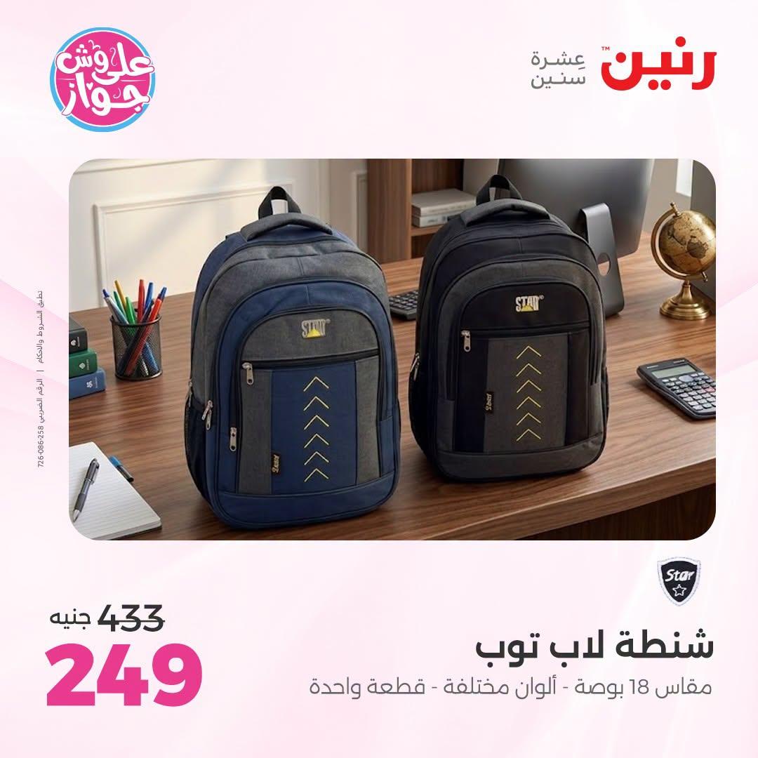 عروض رنين على الشنط و العاب الاطفال 9-11 يوليو 2026 صفحة 13