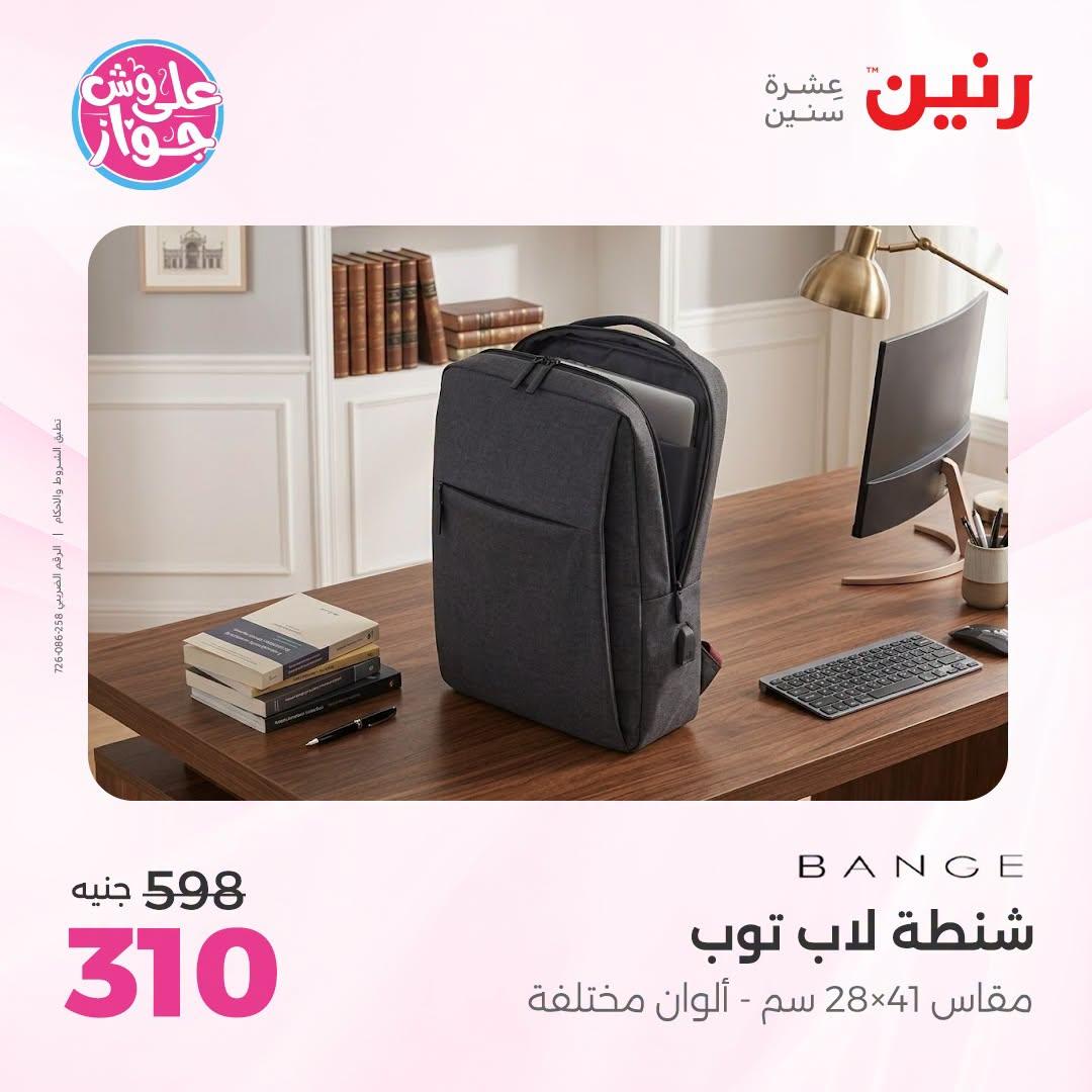 عروض رنين على الشنط و العاب الاطفال 9-11 يوليو 2026 صفحة 14