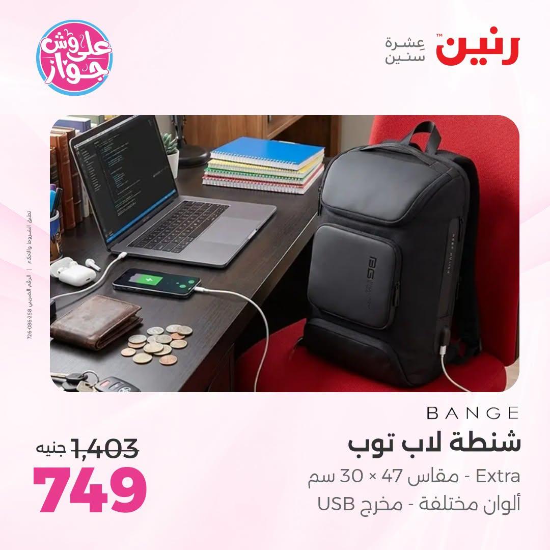 عروض رنين على الشنط و العاب الاطفال 9-11 يوليو 2026 صفحة 18