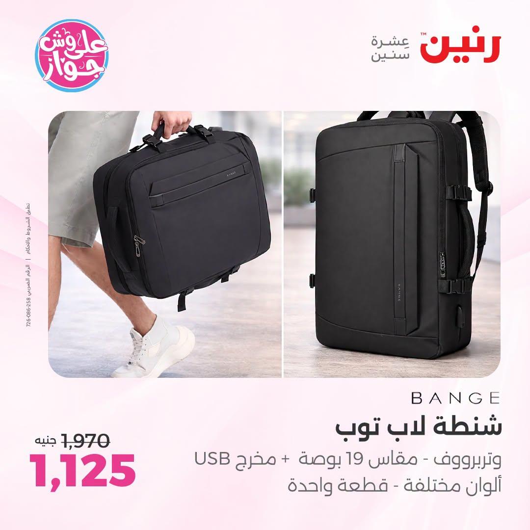 عروض رنين على الشنط و العاب الاطفال 9-11 يوليو 2026 صفحة 20