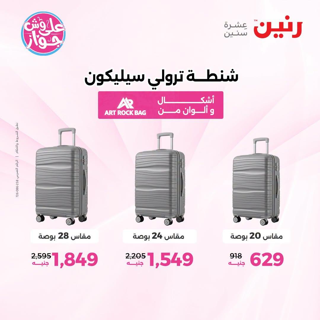 عروض رنين على الشنط و العاب الاطفال 9-11 يوليو 2026 صفحة 21