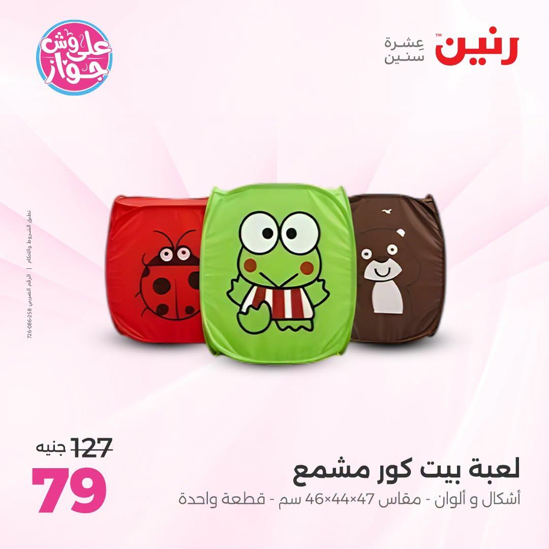 عروض رنين على الشنط و العاب الاطفال 9-11 يوليو 2026 صفحة 25