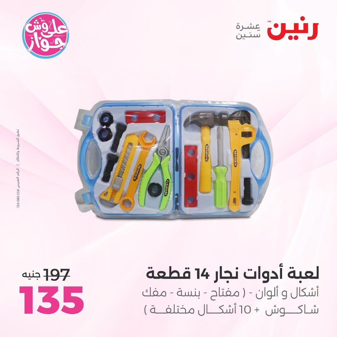 عروض رنين على الشنط و العاب الاطفال 9-11 يوليو 2026 صفحة 33