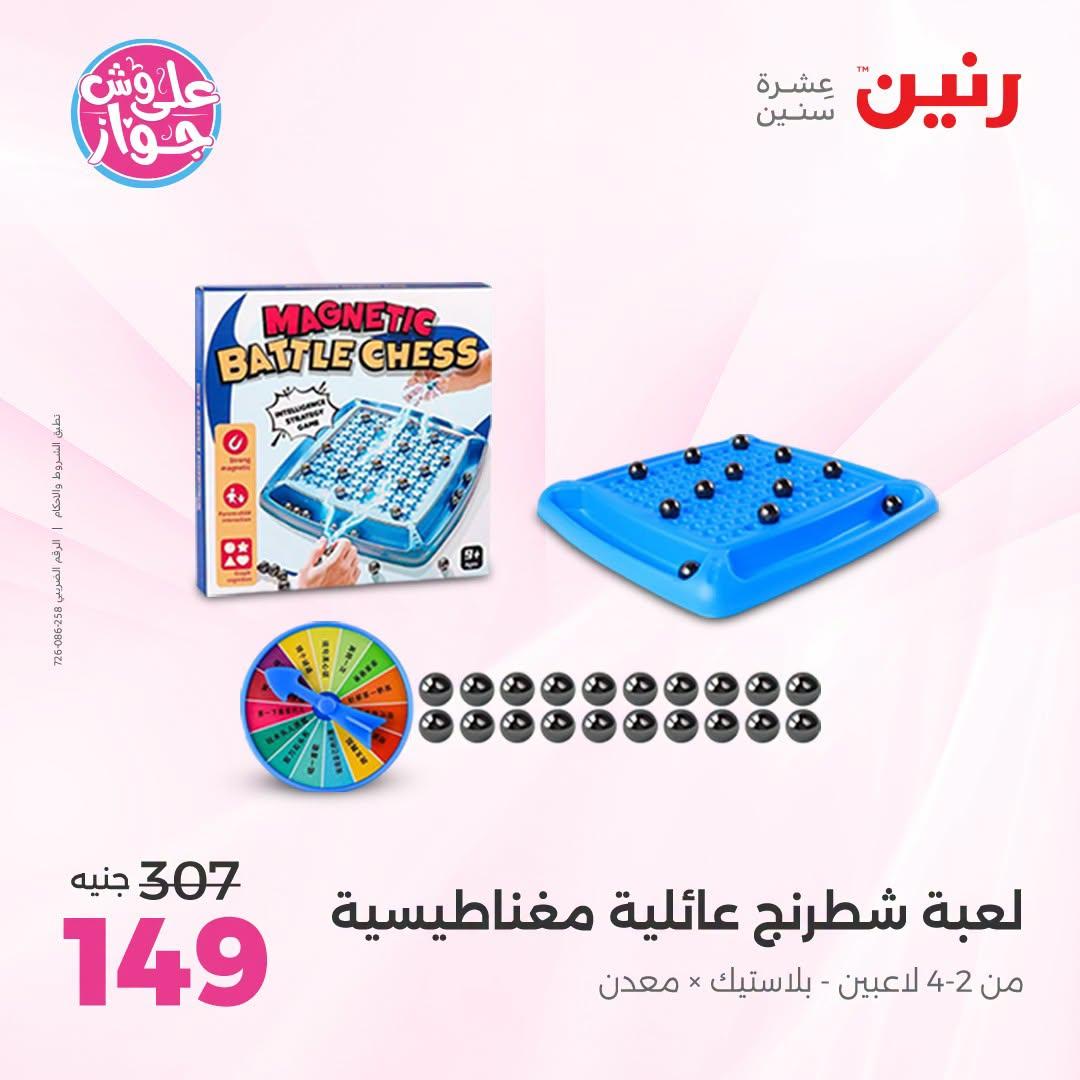 عروض رنين على الشنط و العاب الاطفال 9-11 يوليو 2026 صفحة 35