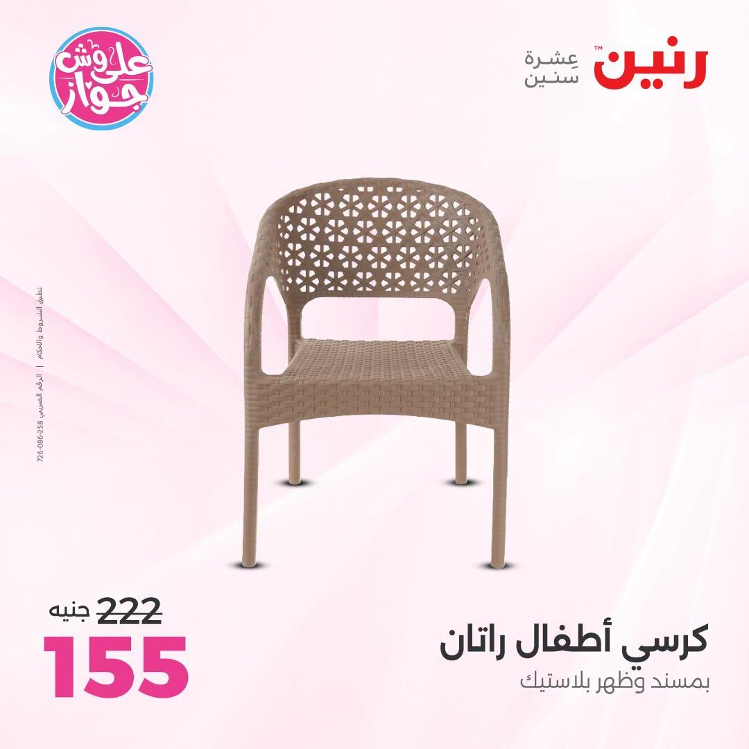 عروض رنين على الشنط و العاب الاطفال 9-11 يوليو 2026 صفحة 37