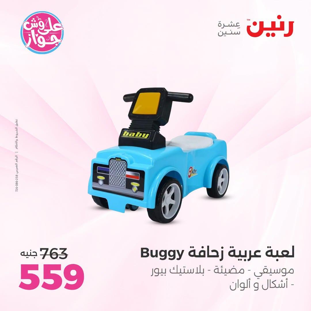 عروض رنين على الشنط و العاب الاطفال 9-11 يوليو 2026 صفحة 59