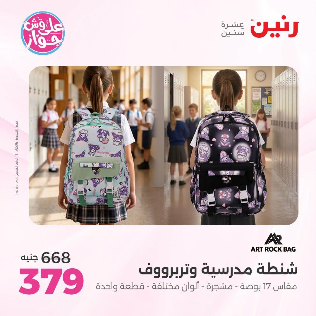عروض رنين على الشنط و العاب الاطفال 9-11 يوليو 2026 صفحة 6