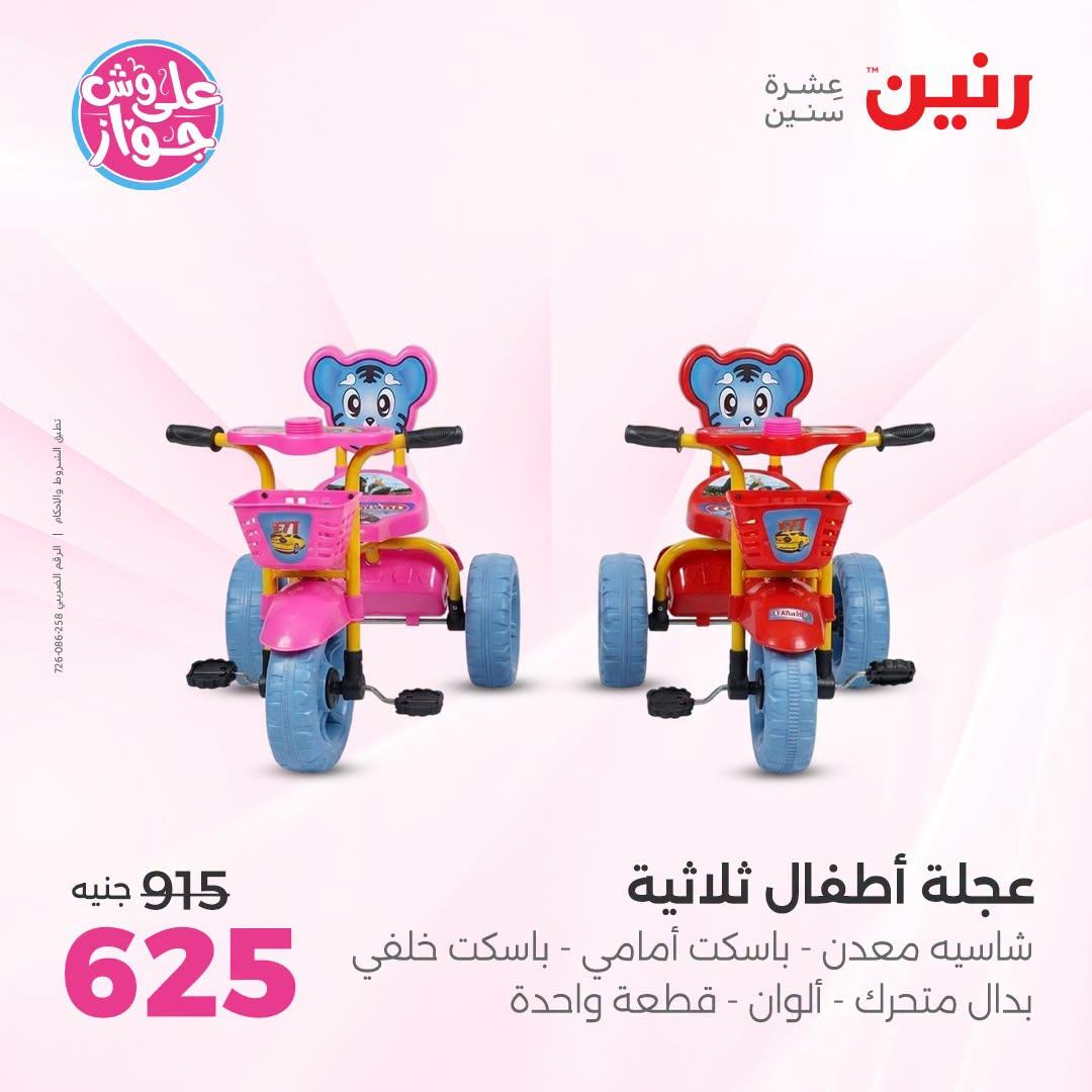 عروض رنين على الشنط و العاب الاطفال 9-11 يوليو 2026 صفحة 60
