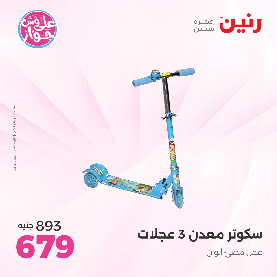 عروض رنين على الشنط و العاب الاطفال 9-11 يوليو 2026 صفحة 63