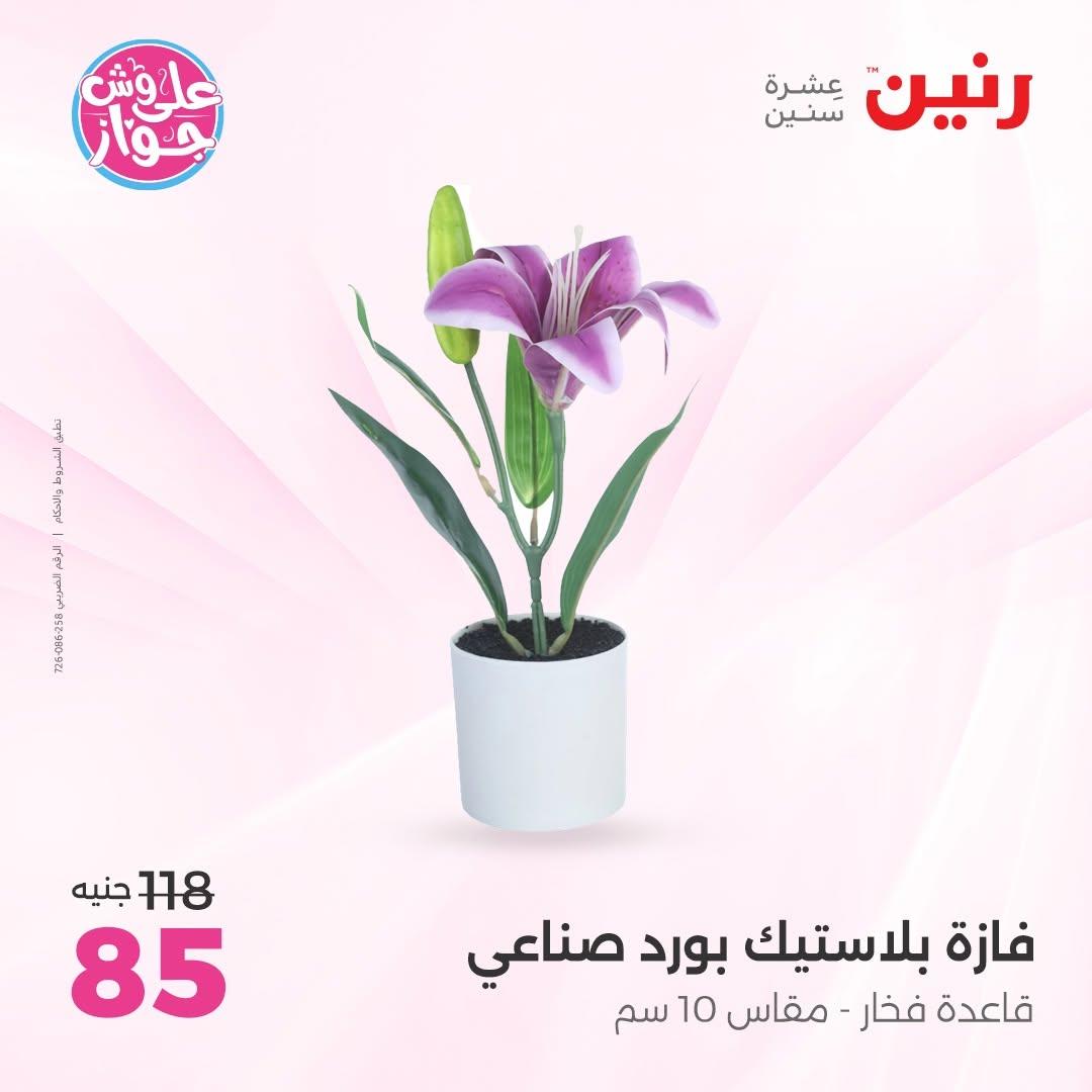 عروض رنين على  الديكور  9-11 يوليو 2026 صفحة 12