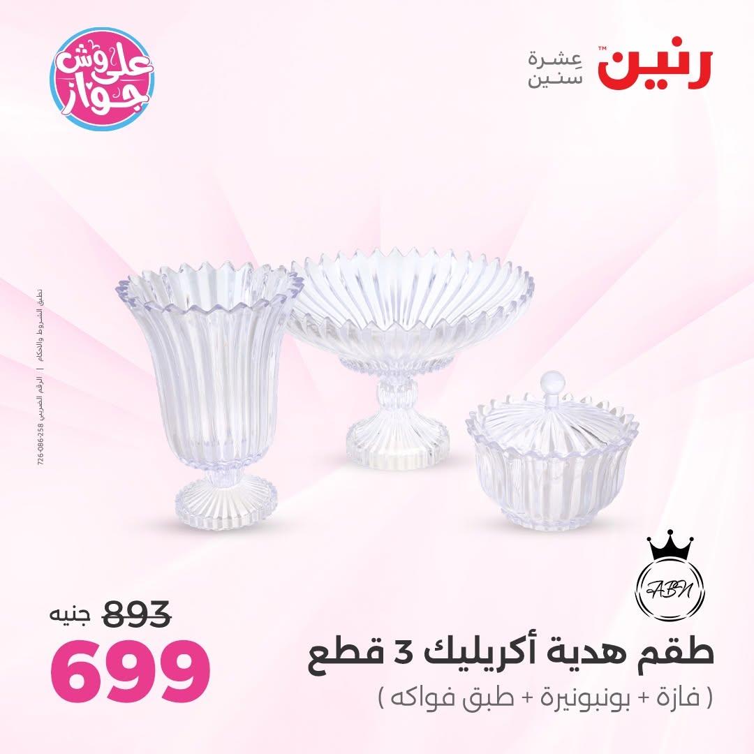 عروض رنين على  الديكور  9-11 يوليو 2026 صفحة 16