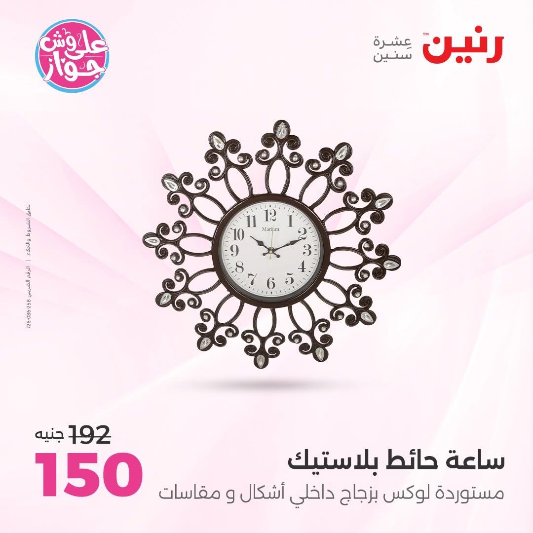 عروض رنين على  الديكور  9-11 يوليو 2026 صفحة 18