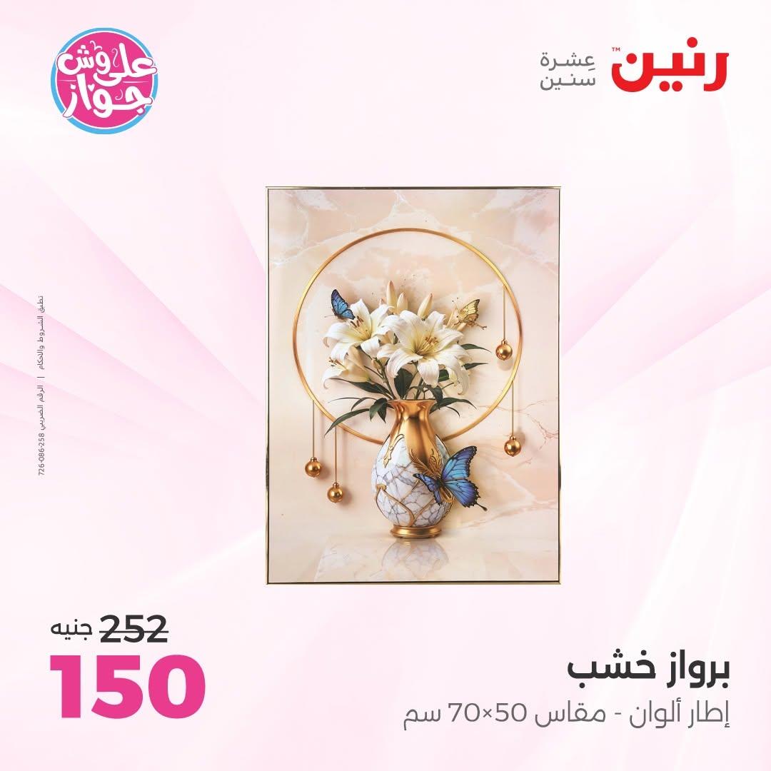 عروض رنين على  الديكور  9-11 يوليو 2026 صفحة 19