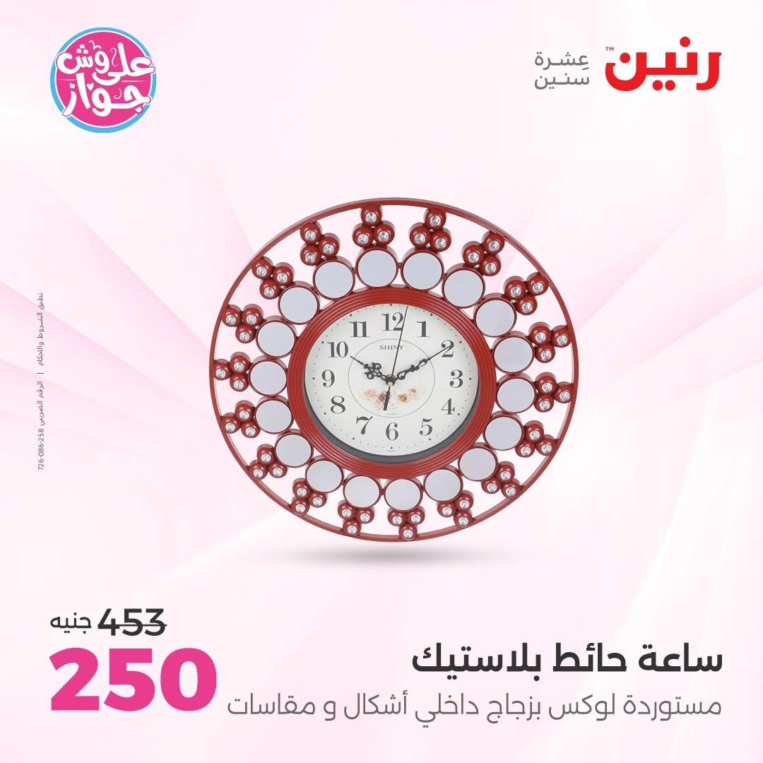 عروض رنين على  الديكور  9-11 يوليو 2026 صفحة 20