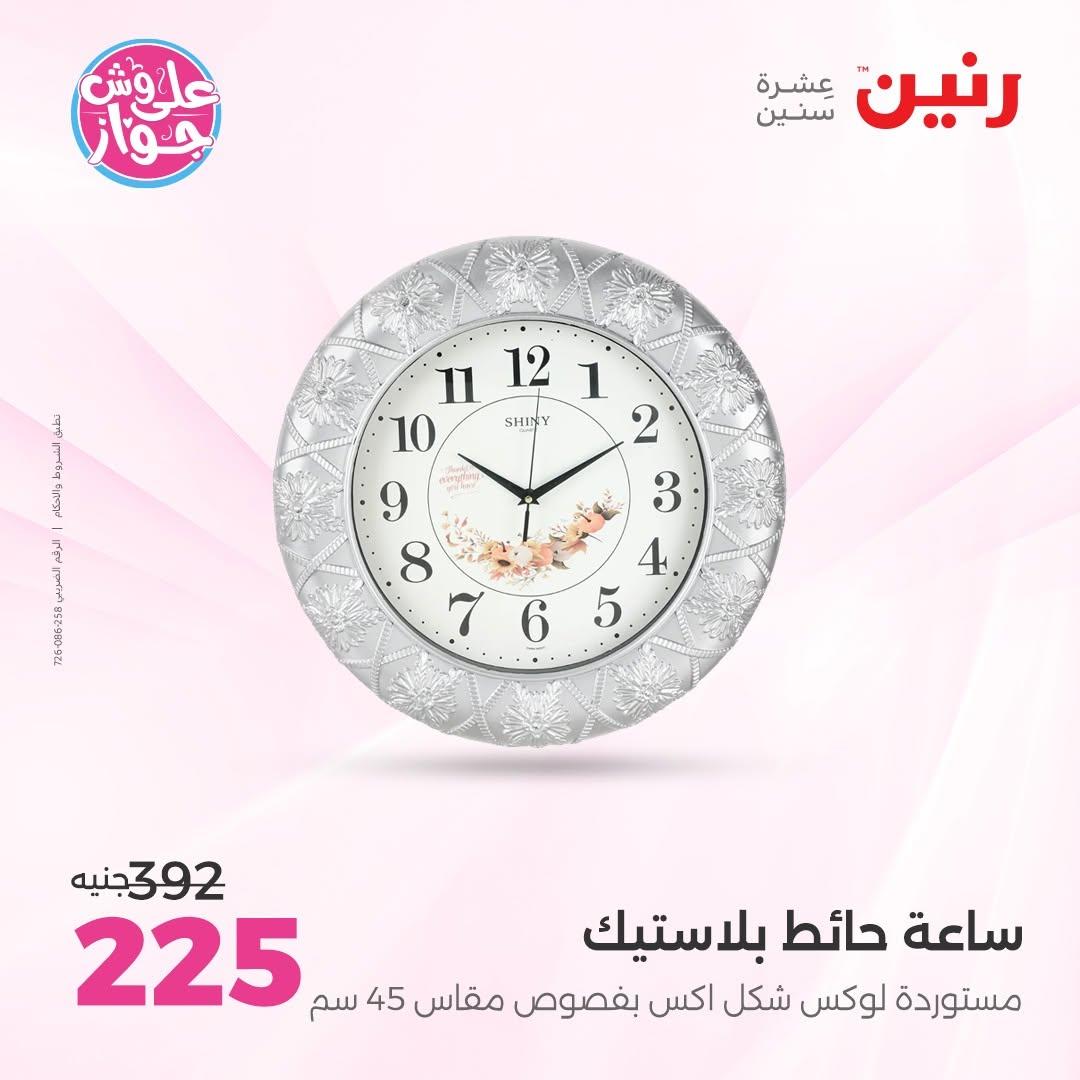 عروض رنين على  الديكور  9-11 يوليو 2026 صفحة 22