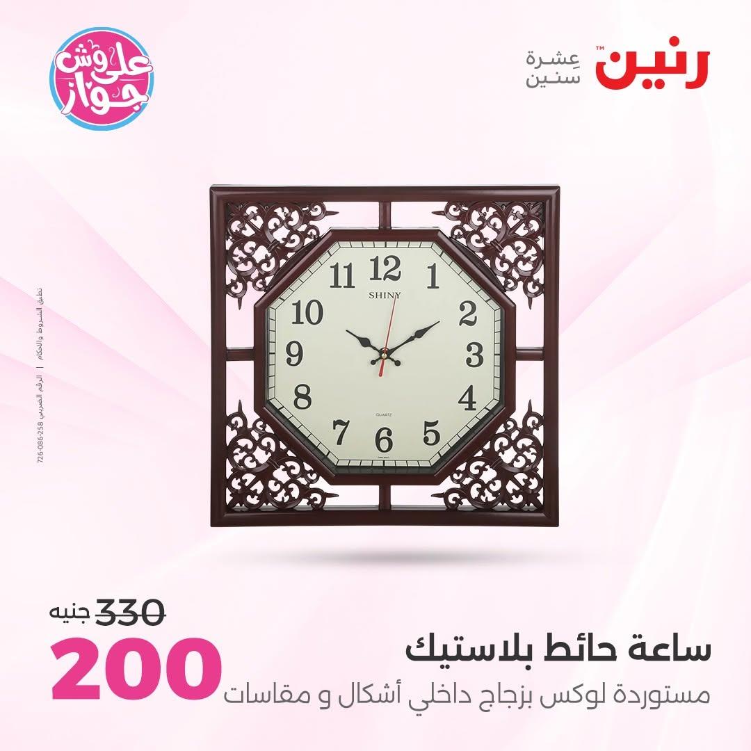 عروض رنين على  الديكور  9-11 يوليو 2026 صفحة 23
