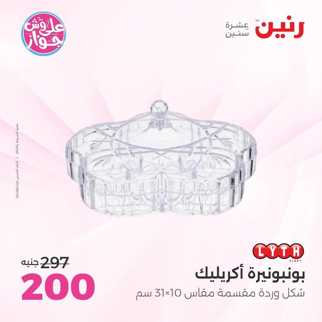 عروض رنين على  الديكور  9-11 يوليو 2026 صفحة 25