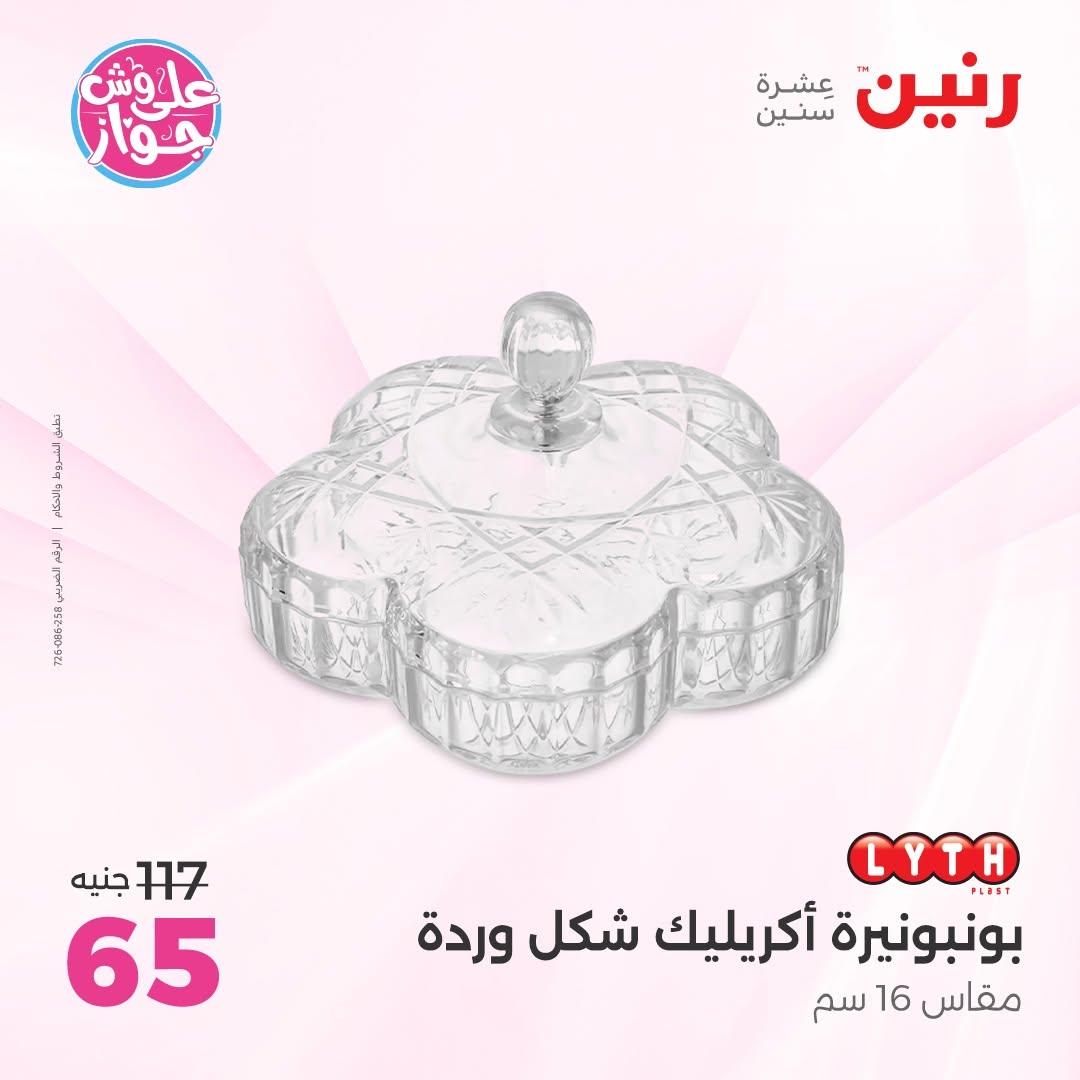 عروض رنين على  الديكور  9-11 يوليو 2026 صفحة 28