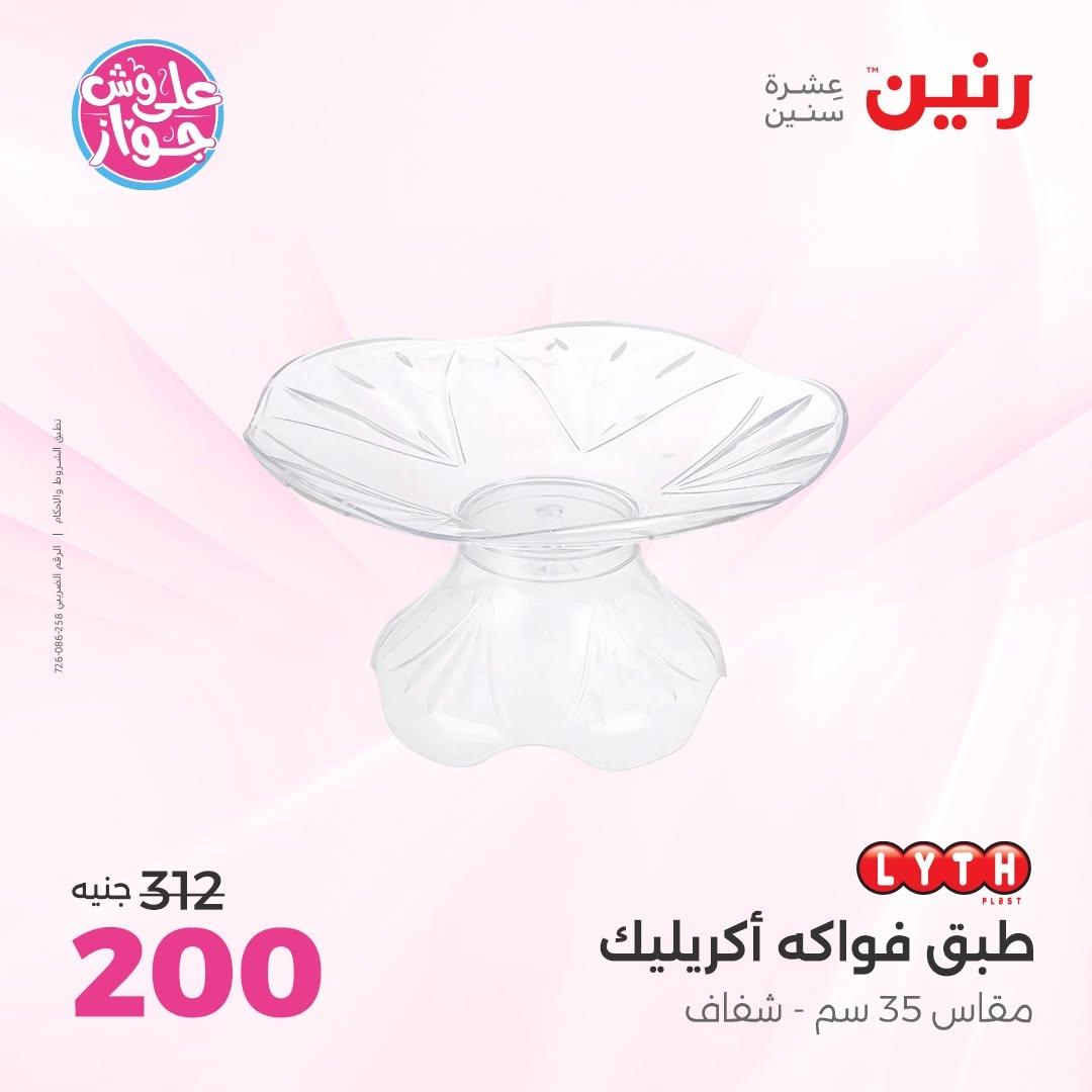 عروض رنين على  الديكور  9-11 يوليو 2026 صفحة 29