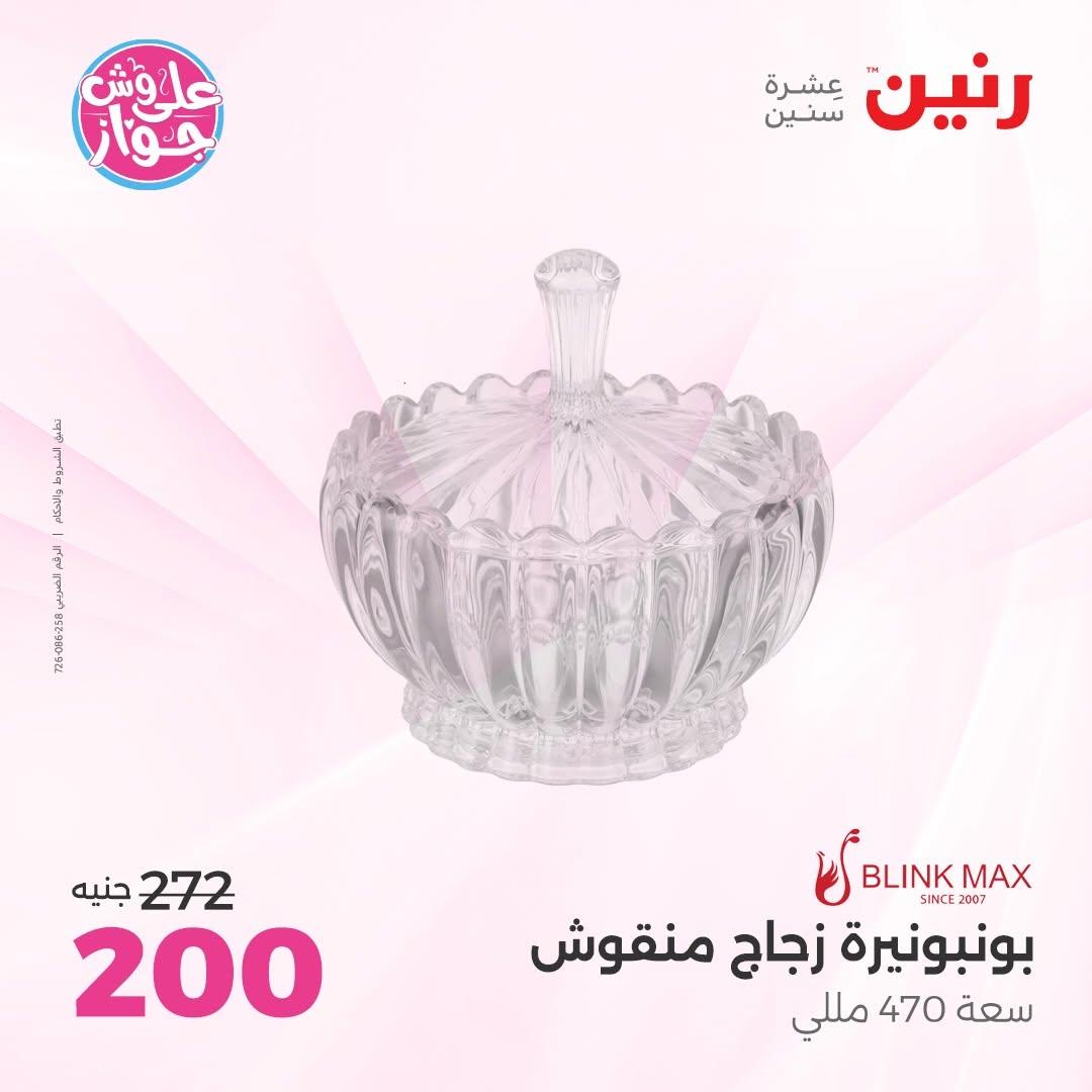 عروض رنين على  الديكور  9-11 يوليو 2026 صفحة 30
