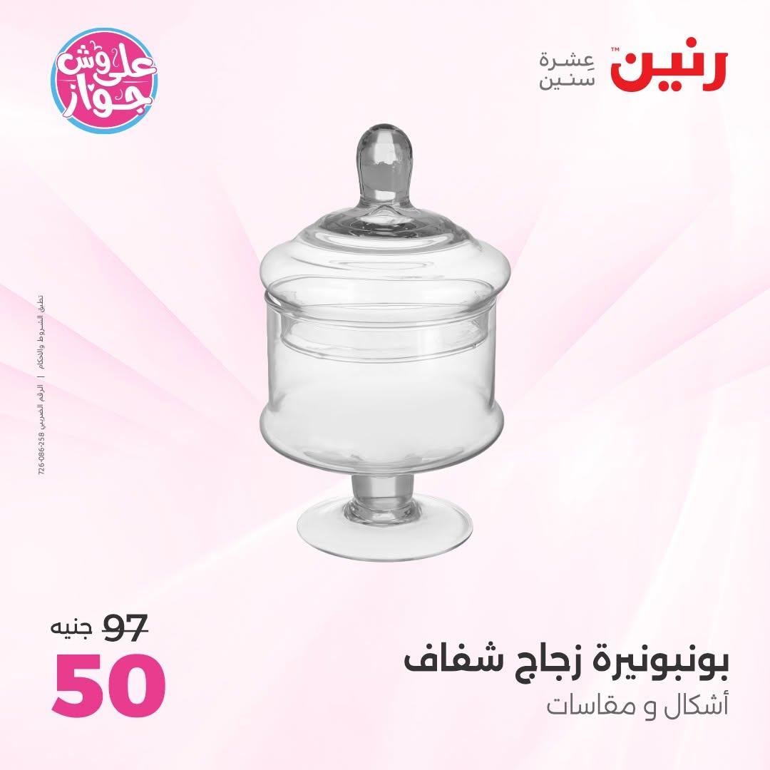 عروض رنين على  الديكور  9-11 يوليو 2026 صفحة 32
