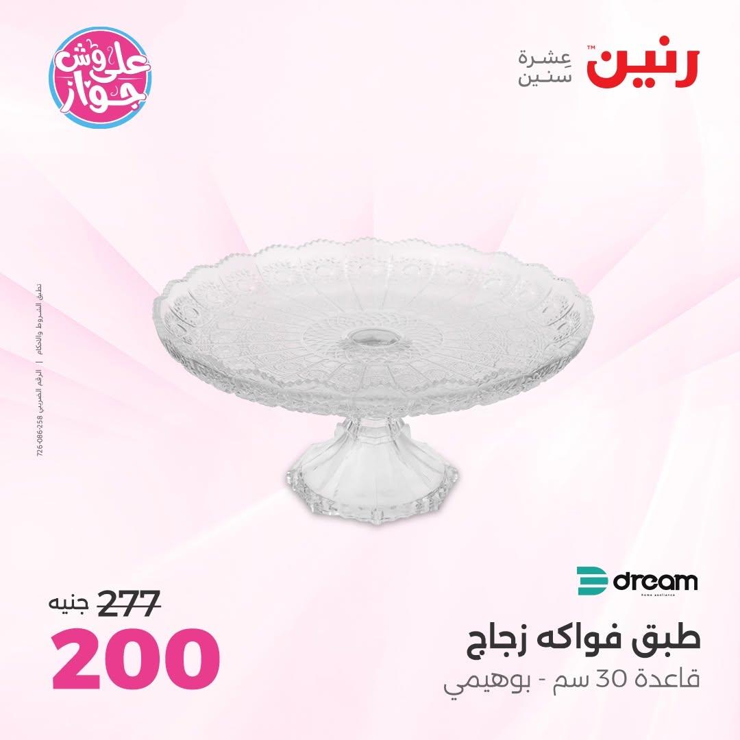 عروض رنين على  الديكور  9-11 يوليو 2026 صفحة 37