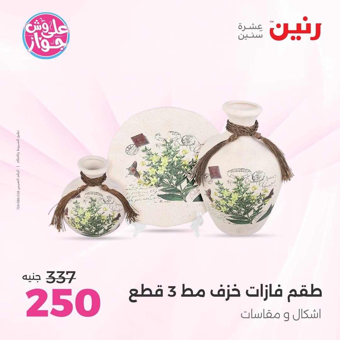 عروض رنين على  الديكور  9-11 يوليو 2026 صفحة 41