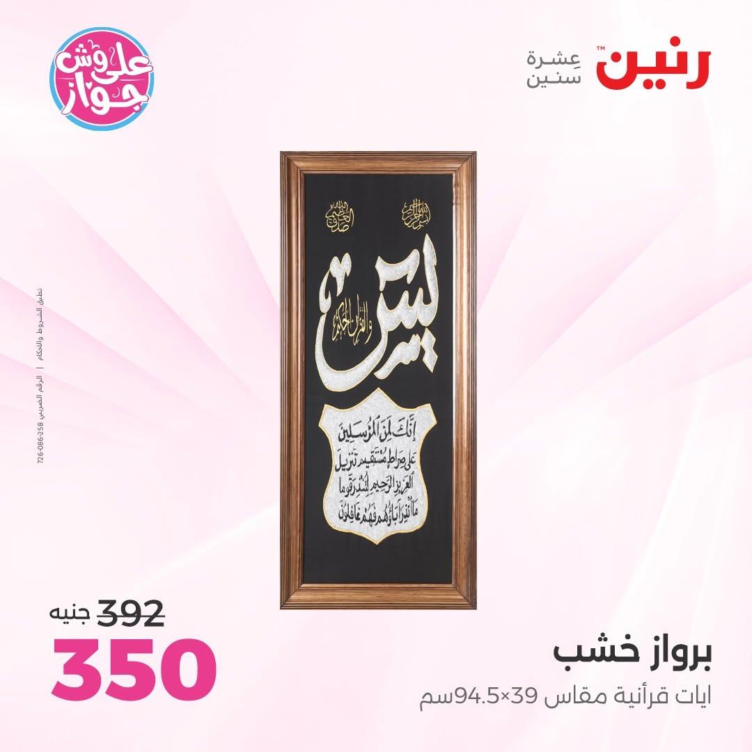 عروض رنين على  الديكور  9-11 يوليو 2026 صفحة 43