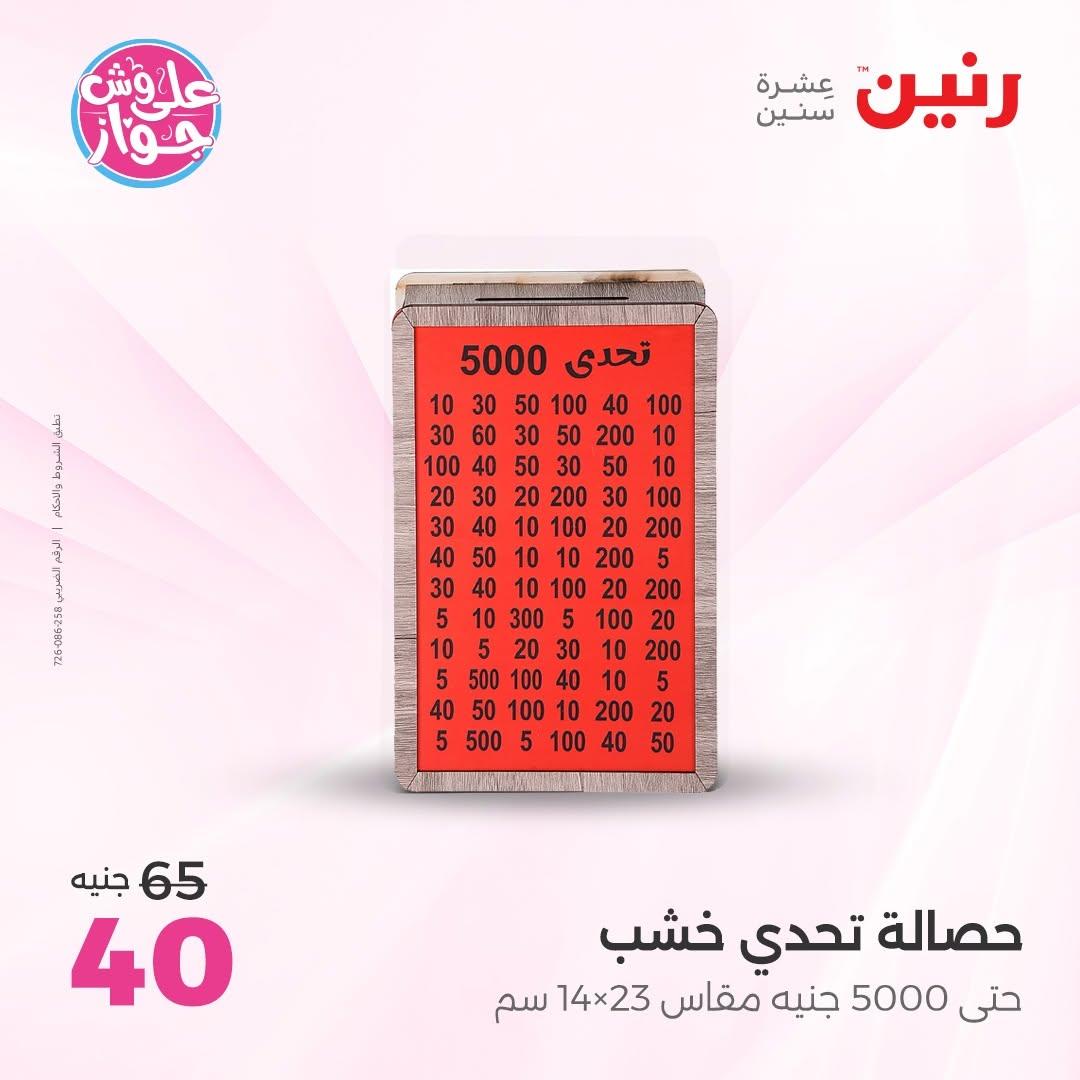 عروض رنين على  الديكور  9-11 يوليو 2026 صفحة 44