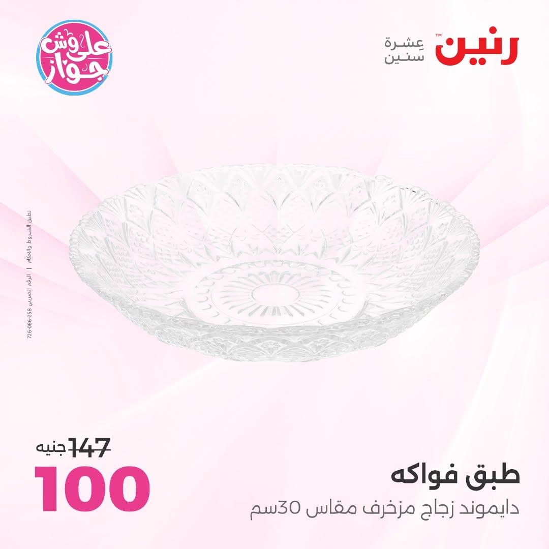 عروض رنين على  الديكور  9-11 يوليو 2026 صفحة 48