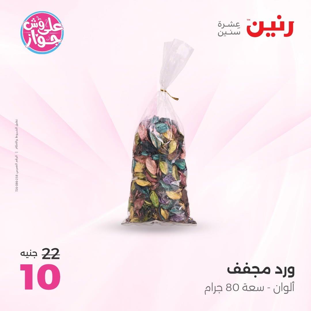 عروض رنين على  الديكور  9-11 يوليو 2026 صفحة 49