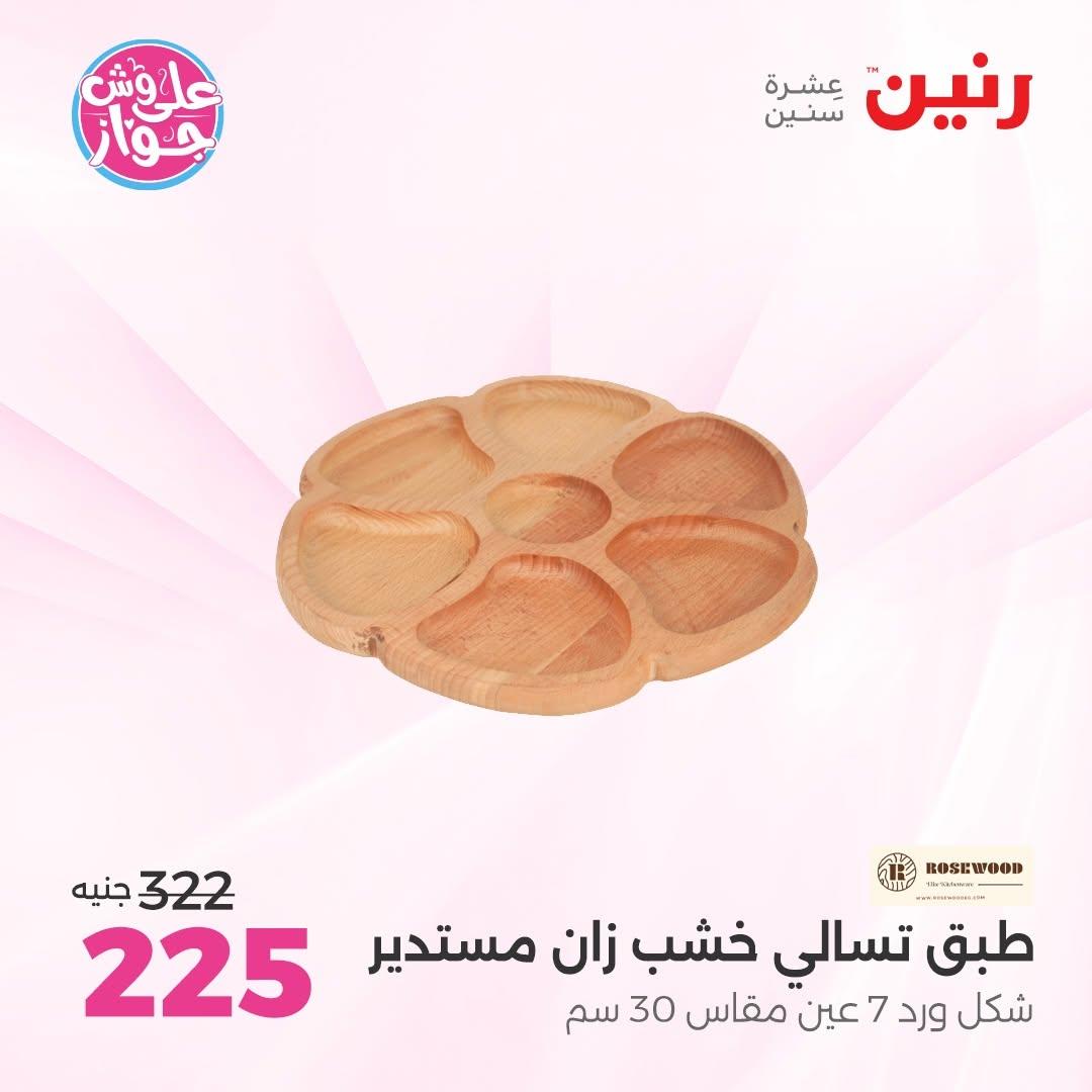 عروض رنين على  الديكور  9-11 يوليو 2026 صفحة 5