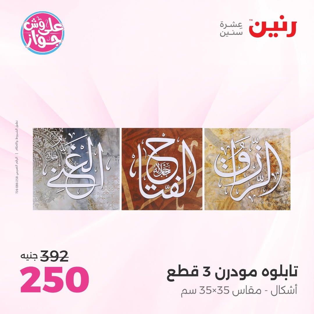 عروض رنين على  الديكور  9-11 يوليو 2026 صفحة 51