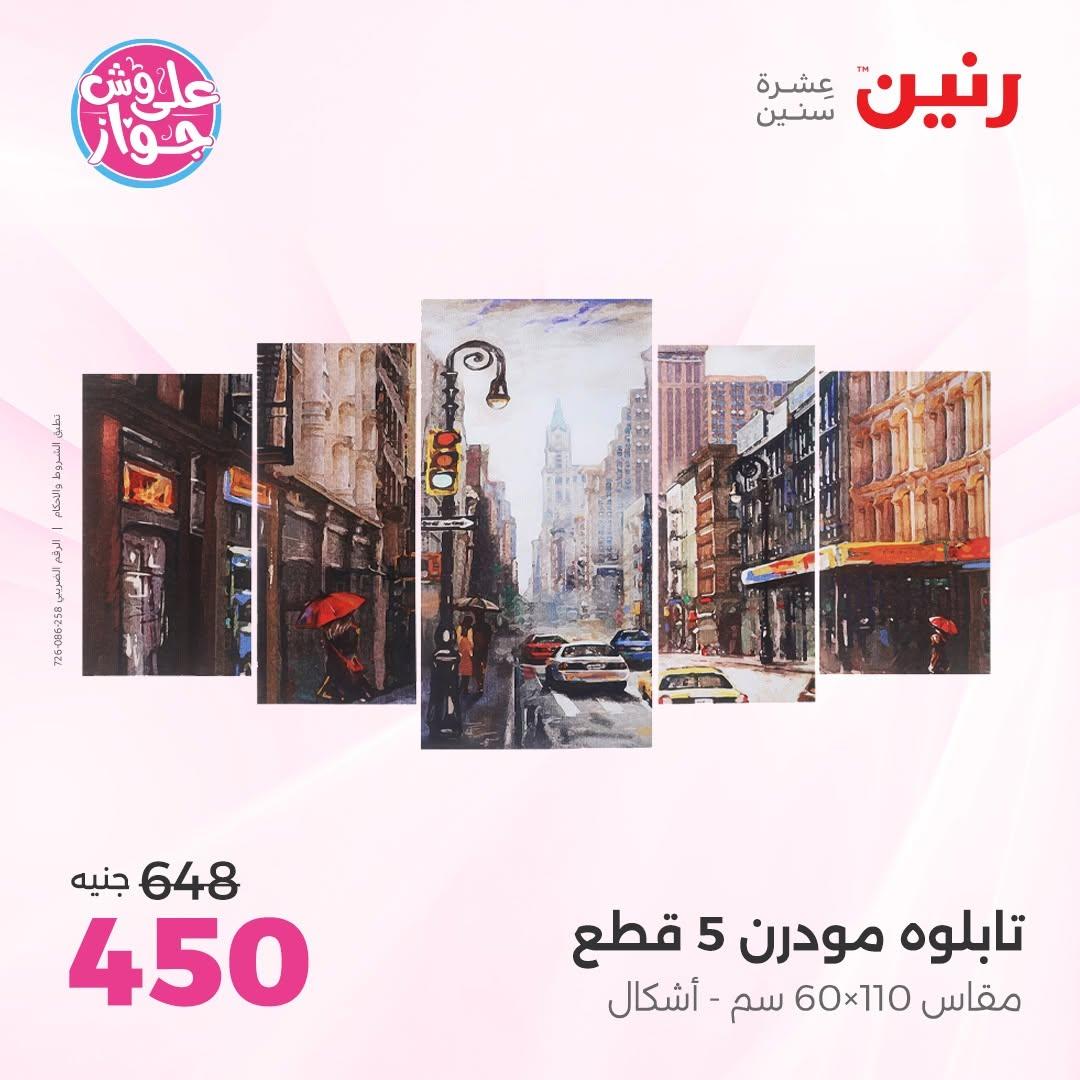 عروض رنين على  الديكور  9-11 يوليو 2026 صفحة 52