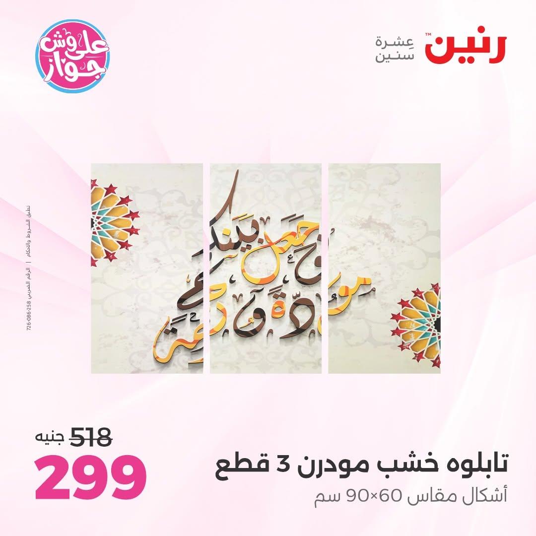 عروض رنين على  الديكور  9-11 يوليو 2026 صفحة 54