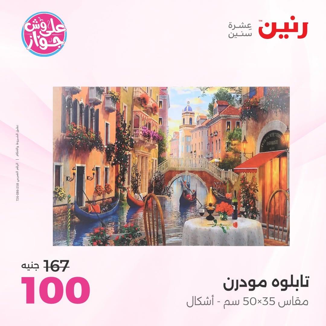 عروض رنين على  الديكور  9-11 يوليو 2026 صفحة 55
