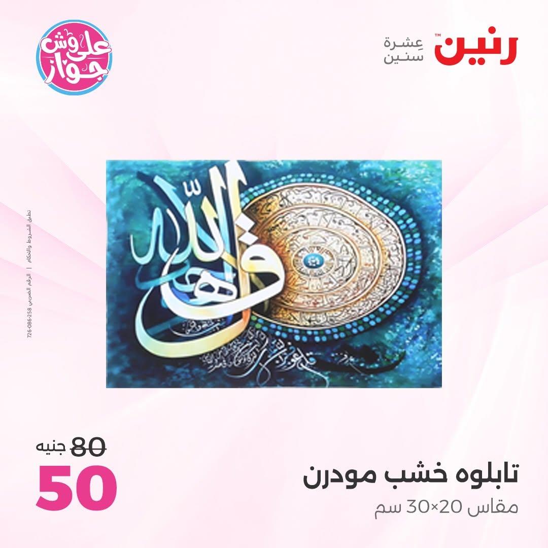عروض رنين على  الديكور  9-11 يوليو 2026 صفحة 56