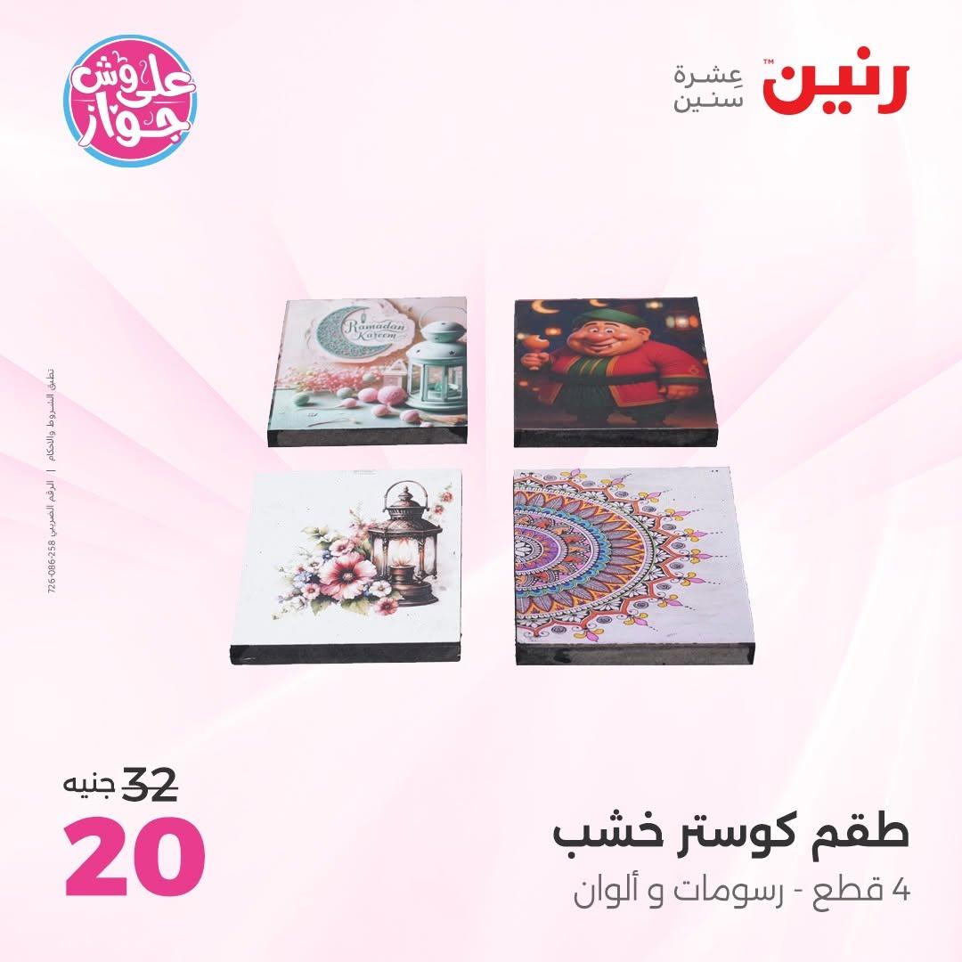عروض رنين على  الديكور  9-11 يوليو 2026 صفحة 57