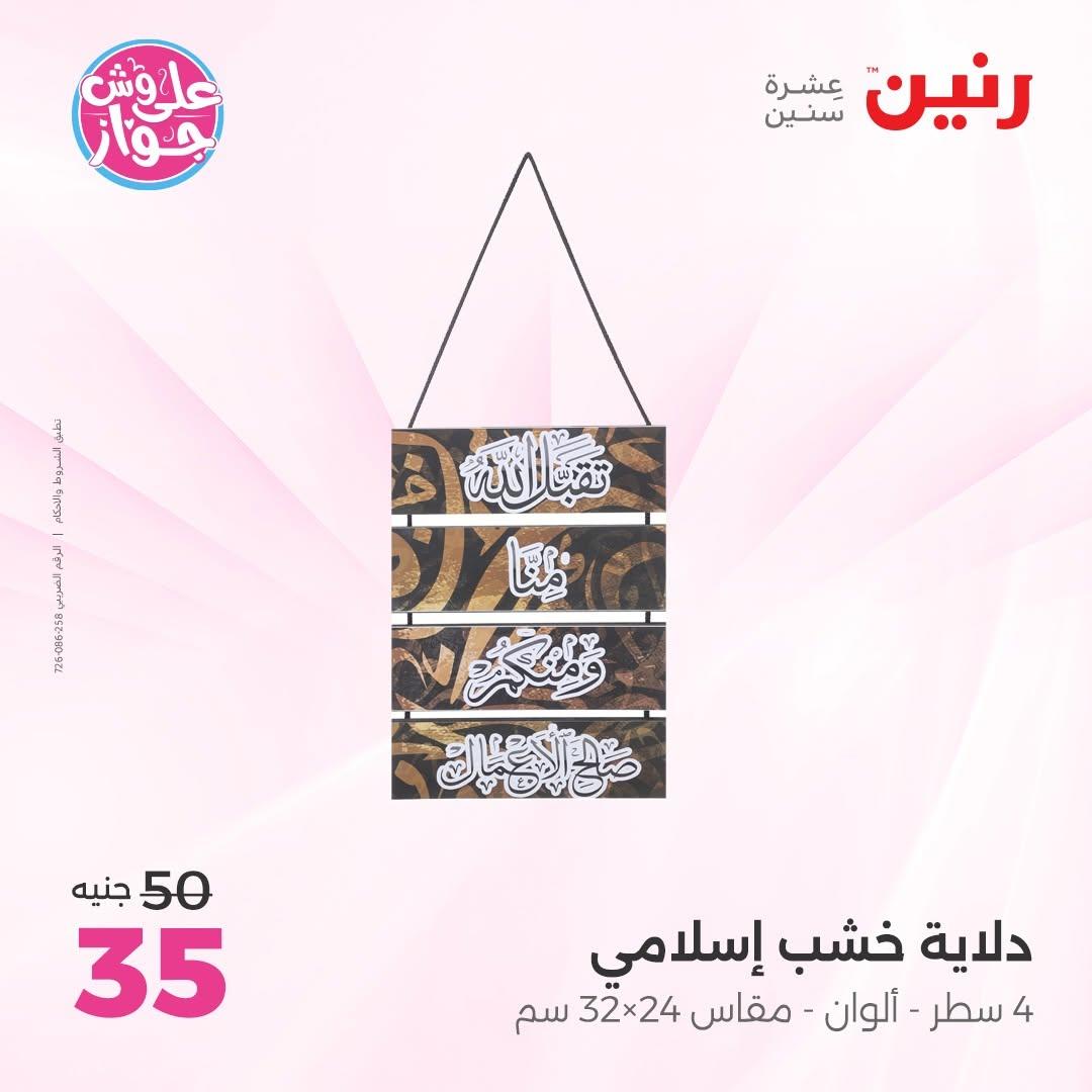 عروض رنين على  الديكور  9-11 يوليو 2026 صفحة 58