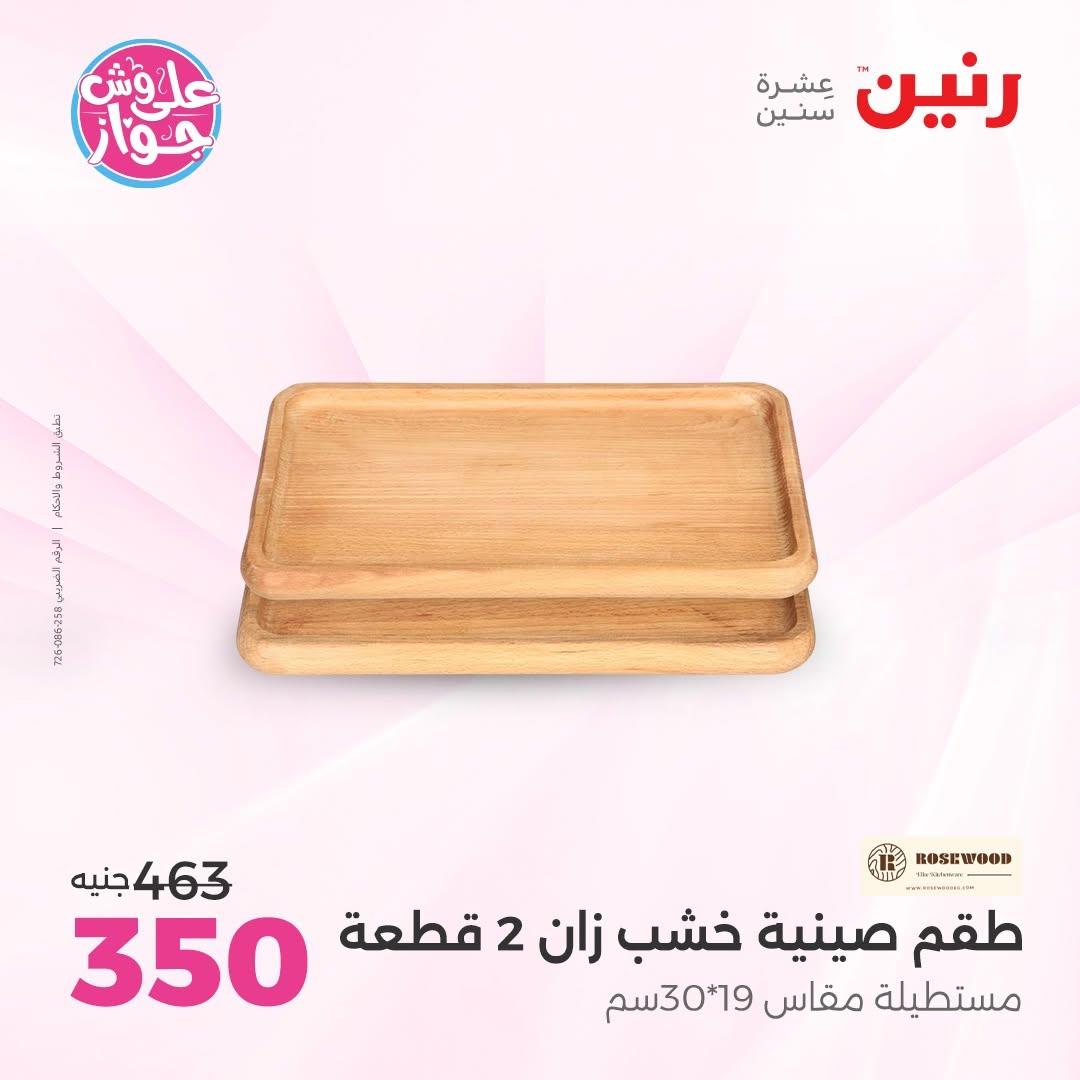 عروض رنين على  الديكور  9-11 يوليو 2026 صفحة 6