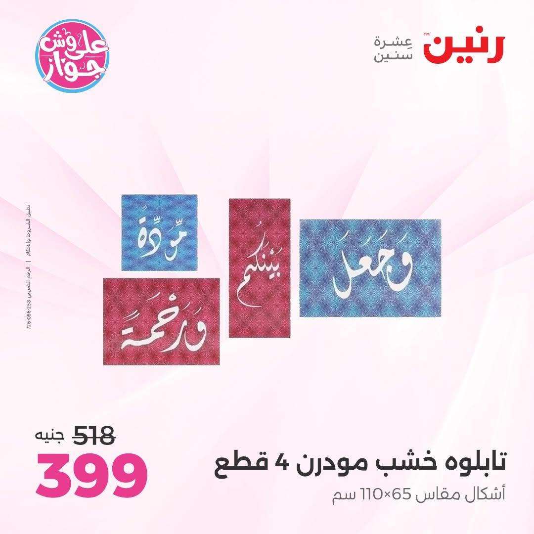 عروض رنين على  الديكور  9-11 يوليو 2026 صفحة 61