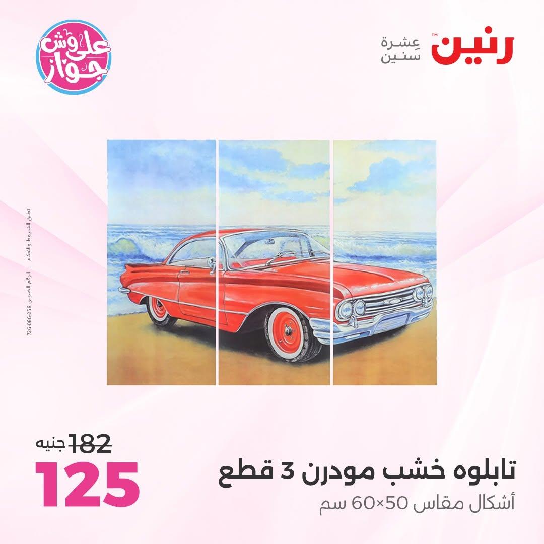 عروض رنين على  الديكور  9-11 يوليو 2026 صفحة 62