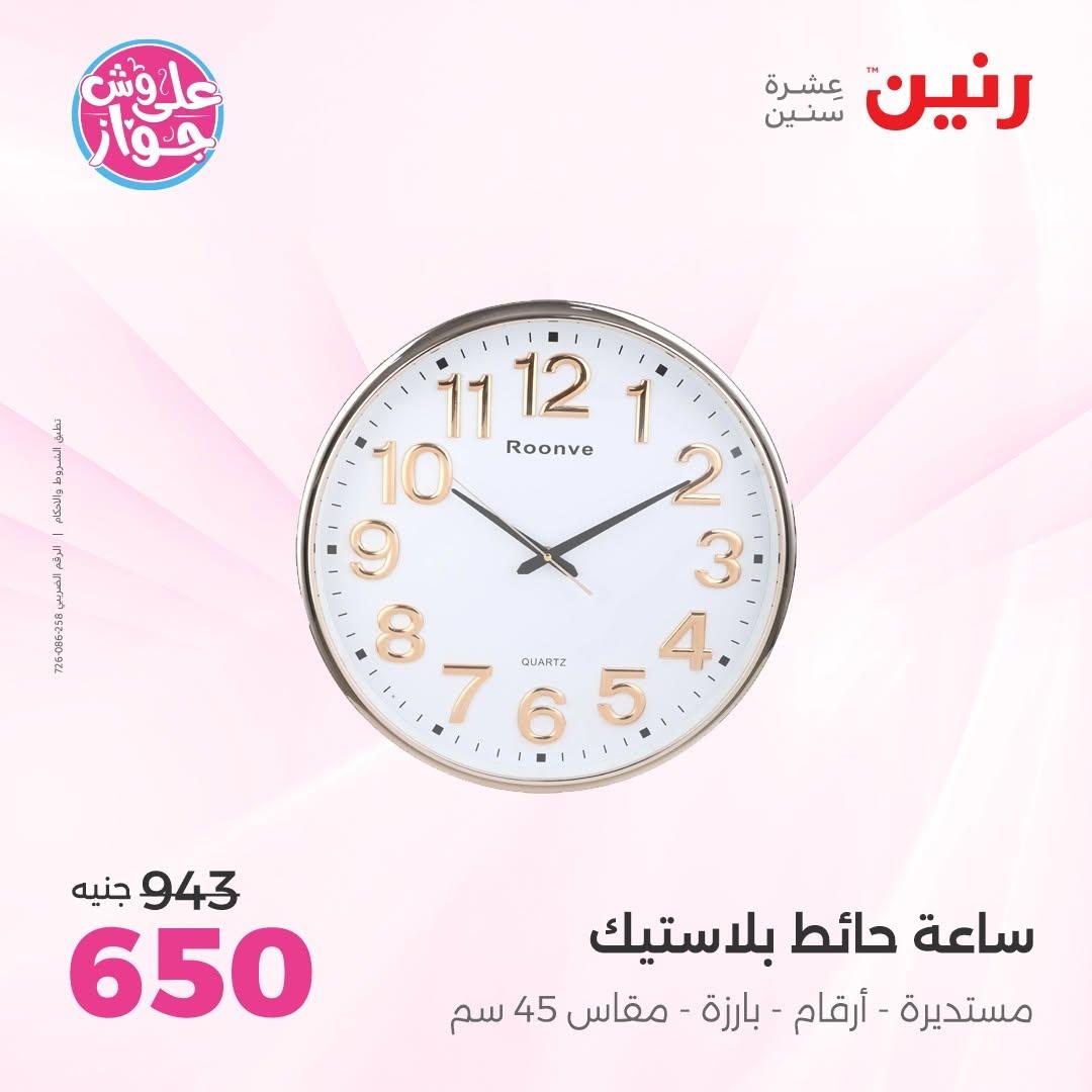 عروض رنين على  الديكور  9-11 يوليو 2026 صفحة 64
